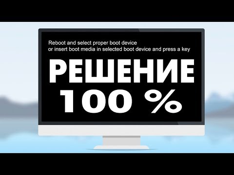 Видео: Reboot and Select proper Boot device не включается компьютер