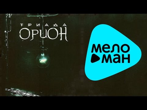 Видео: Триада - Орион (Альбом)