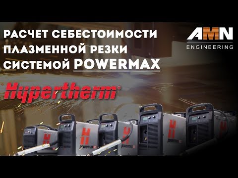 Видео: Расчет себестоимости плазменной резки системой Powermax