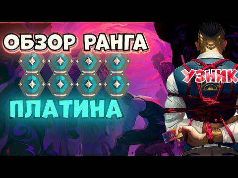Видео: ОБЗОР РАНГОВ: Платина #Valorant