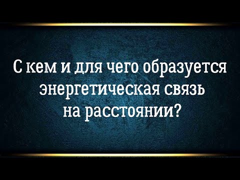 Видео: Тайна энергетической связи с человеком на расстоянии.