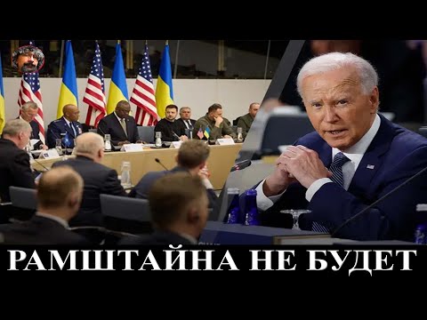 Видео: Тектонический поворот. Рамштайна не будет - что это значит?