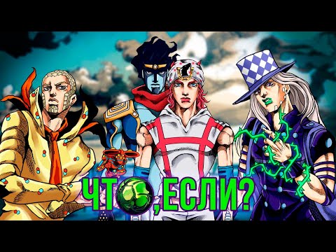 Видео: ЧТО, ЕСЛИ БЫ СОБЫТИЯ 7 ЧАСТИ JOJO "STEEL BALL RUN" ПОШЛИ ПО-ДРУГОМУ?! [ЧТО, ЕСЛИ...]