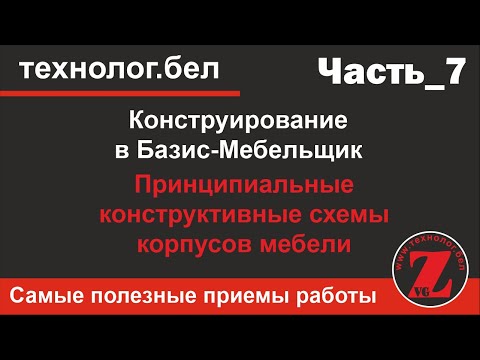 Видео: Принципиальные конструктивные схемы корпусов мебели  Фрагменты Базис Мебельщик_часть 1