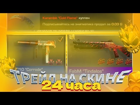 Видео: ТРЕЙД 24 ЧАСА | ТРЕЙД НА USP "PISCES ST" 24 ЧАСА