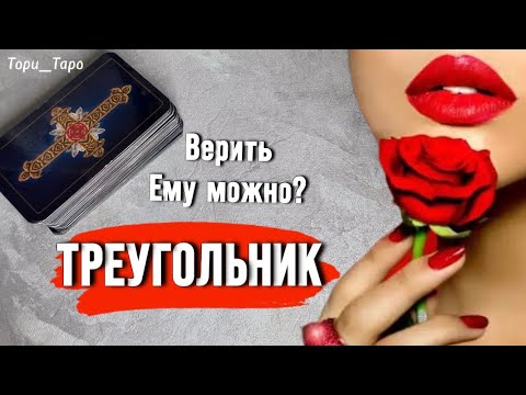 Видео: 💔Треугольник 