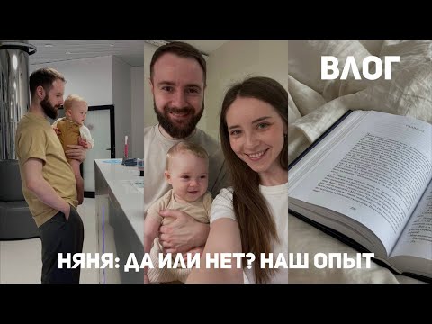 Видео: Няня: да или нет? Наш опыт - рассказываю и показываю
