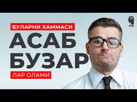 Видео: Буларни хаммаси, АСАБ БУЗАРЛАР ОЛАМИ.