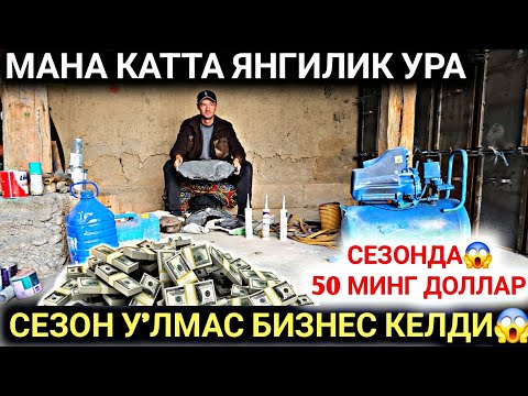 Видео: БИР ЙИЛДА 50 МИНГ ДОЛЛАР ТОПИШ СИРИ ОЧИЛДИ ХАЛК УЧУН МАНА ЯНГИЛИК КИРИБ КЕЛДИ УРАА