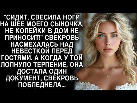 Видео: Невестка протянула один документ, свекровь вдруг побледнела...