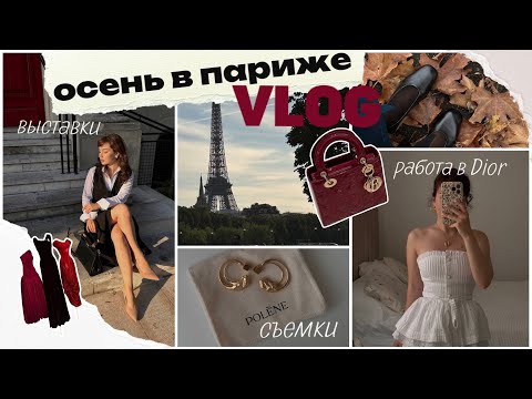 Видео: ОСЕНЬ В ПАРИЖЕ | О работе в DIOR, собирайся со мной, выставка ALAÏA