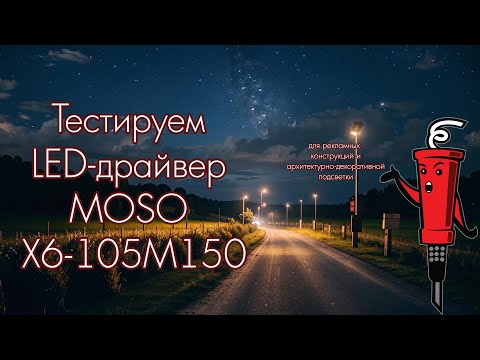 Видео: Тестируем LED-драйвер MOSO X6-105M150