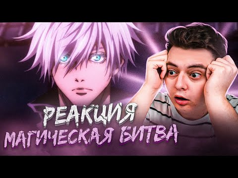 Видео: Магическая Битва (Jujutsu Kaisen) - ФИЛЬМ | Реакция на аниме