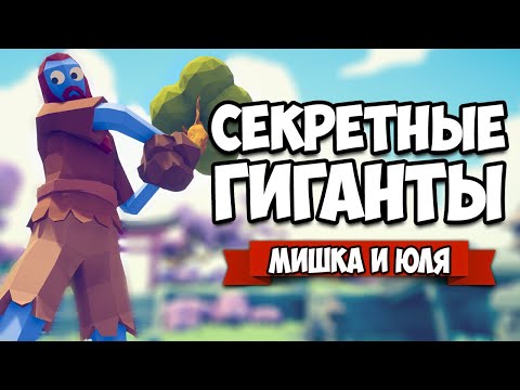 Видео: Totally Accurate Battle Simulator - 8 СЕКРЕТНЫХ Юнитов + НОВАЯ КАРТА и Фракция в TABS, ОБНОВА в ТАБС