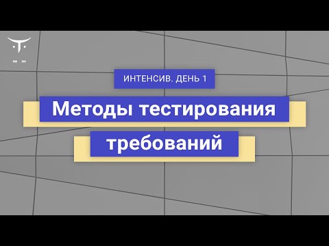 Видео: Методы тестирования требований». День 1 // Демо-занятие курса «QA Lead»
