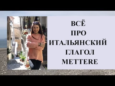 Видео: ВСЁ ПРО ГЛАГОЛ METTERE| Итальянский глагол Mettere| Ур.48 Итальянский язык для начинающих