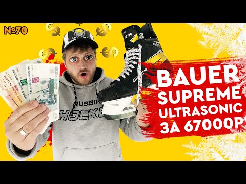 Видео: Обзор хоккейных коньков Bauer Supreme UltraSonic • Коньки за 67000 рублей