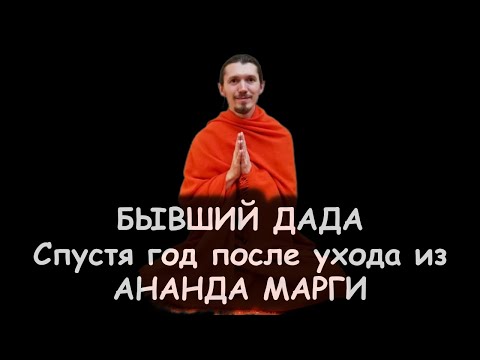 Видео: Бывший Дада Сиддхартха. Спустя год после ухода из Ананда Марги. Мифы о мирском и монашеском.