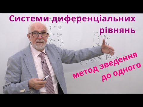 Видео: ДР13. Нормальна система диференціальних рівнянь. Метод зведення до одного рівняння вищого прядку.