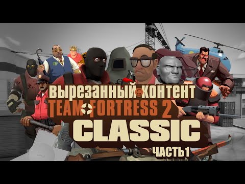 Видео: Вырезанный контент Team Fortress 2 Classic. Часть 1 - Оружие, классы, игровые режимы
