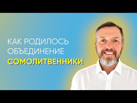 Видео: Как родилось объединение сомолитвенники