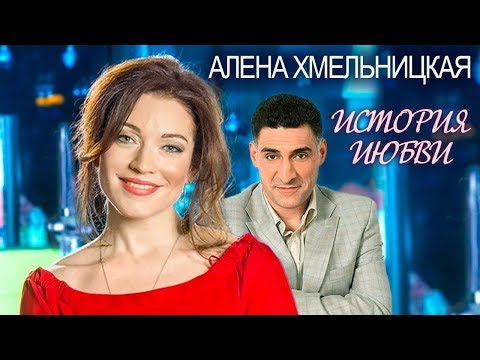 Видео: Алена Хмельницкая. Жена. История любви | Центральное телевидение