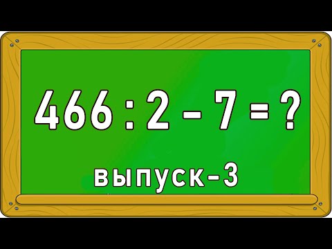 Видео: ПРИМЕРЫ ПО МАТЕМАТИКЕ. - Выпуск 3. Решит только умный. Империя Тестов