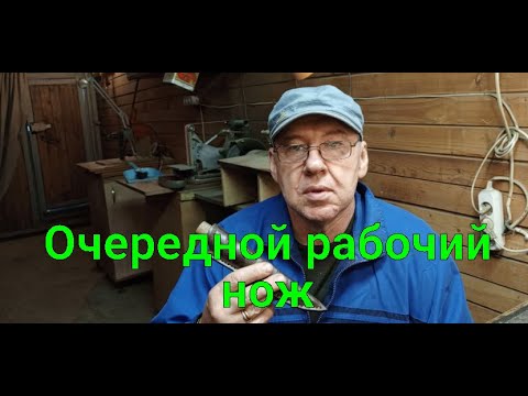 Видео: Очередной рабочий нож