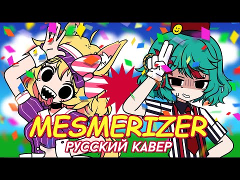 Видео: MESMERIZER | РУССКИЙ КАВЕР | higanbanban x Narea