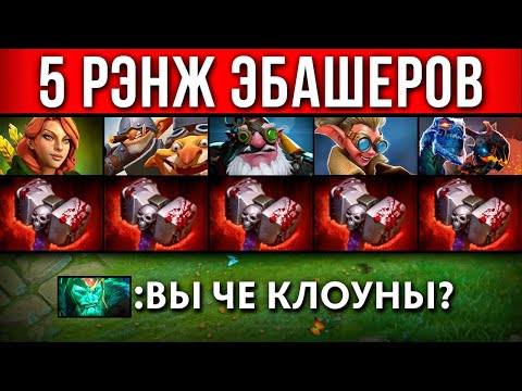 Видео: 5 РЭНЖЕЙ с 5 БАШЕРАМИ на 7 МИНУТЕ 🌀 Dota 2