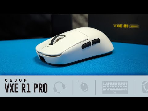 Видео: Обзор VXE R1 Pro. Хороша!