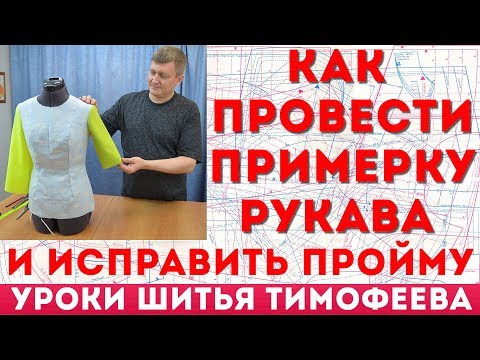 Видео: как провести примерку рукава и исправить пройму  - уроки кройки и шитья для начинающих