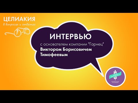 Видео: Интервью с основателем компании "Гарнец" Виктором Тимофеевым