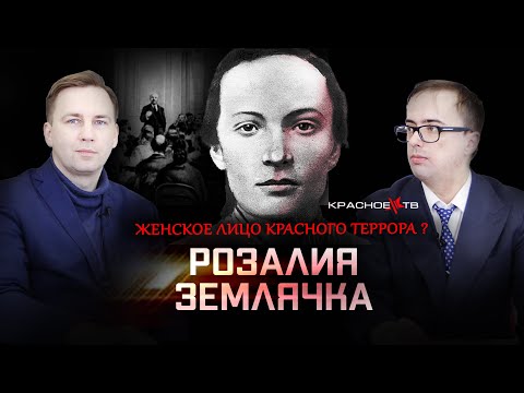 Видео: Розалия Землячка. Глеб Таргонский и Владимир Зайцев