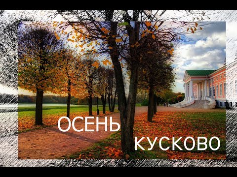 Видео: Кусково. Осень