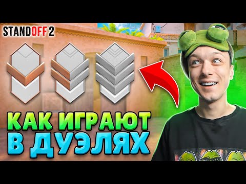 Видео: КАК ИГРАЮТ БРОНЗЫ И СИЛЬВЕРЫ В РЕЙТИНГОВЫХ ДУЭЛЯХ😂 (STANDOFF 2)