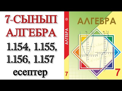Видео: 7 сынып алгебра 1.154, 1.155, 1.156, 1.157 есептер