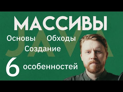 Видео: Массивы в Java | Основы и база