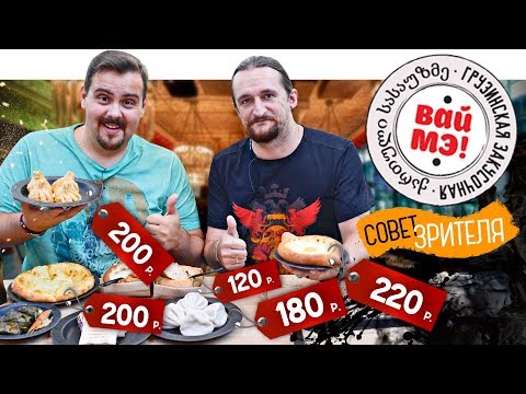 Видео: Вай Мэ! Грузинская закусочная - Совет зрителя (Выпуск 1️⃣)