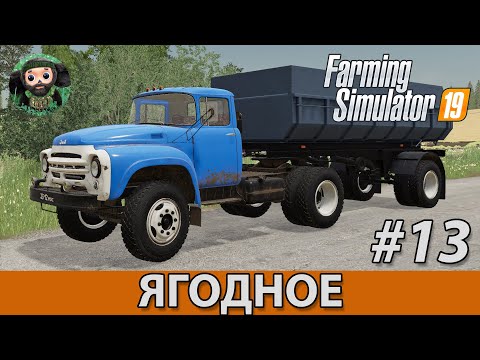 Видео: Farming Simulator 19 : Ягодное #13 | Лён