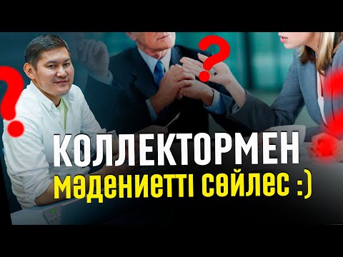 Видео: Коллектормен мәдениетті сөйлес...