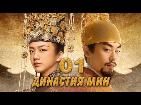 Видео: Династия Мин 1 серия (русская озвучка) дорама Ming Dynasty