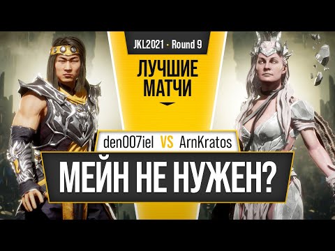 Видео: Мейн не нужен? den007iel (Liu Kang) vs ArnKratos (Cetrion). Mortal Kombat 11