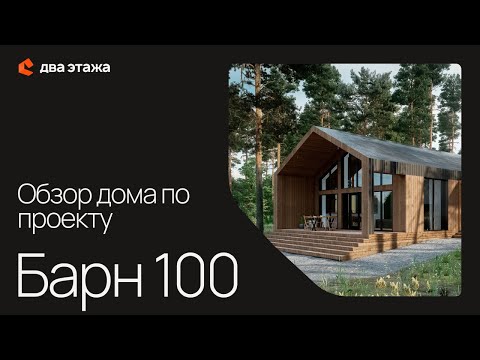 Видео: Обзор дома по проекту Барн 100