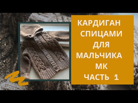 Видео: Кардиган для мальчика спицами// МК Часть1