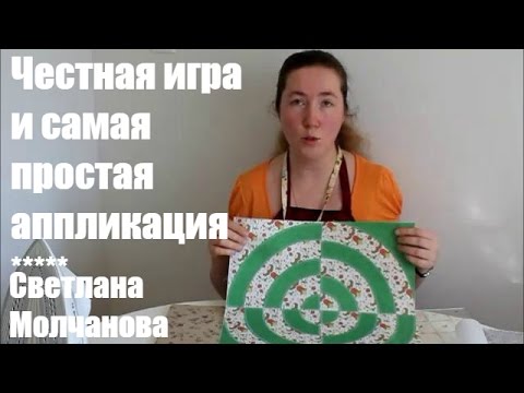 Видео: Самая простая аппликация и Честная игра