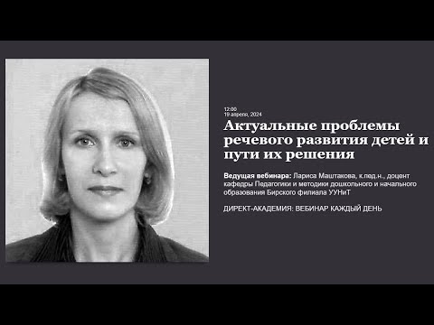Видео: Актуальные проблемы речевого развития детей и пути их решения