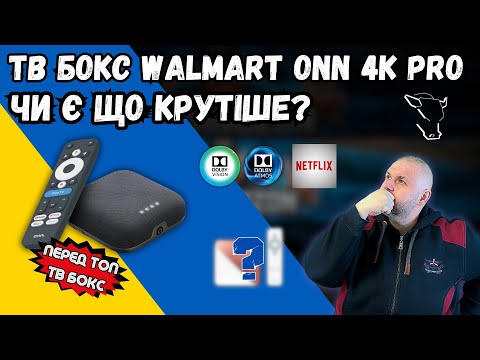 Видео: ПЕРЕД ТОП ТВ БОКС WALMART ONN 4K PRO З DOLBY VISION. ЧИ Є ЩОСЬ КРАЩЕ?