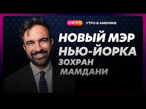 Видео: Мамдани победил, в США могут приостановить авиаперелеты, испытания ядерной ракеты