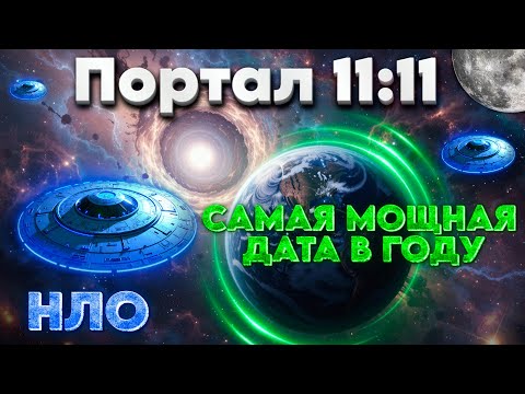 Видео: Портал 11:11 САМАЯ МОЩНАЯ ДАТА В ГОДУ | Абсолютный Ченнелинг